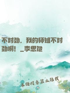 不对劲，我的师姐不对劲啊！