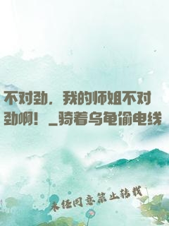 不对劲，我的师姐不对劲啊！