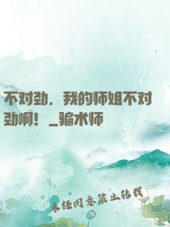 不对劲，我的师姐不对劲啊！