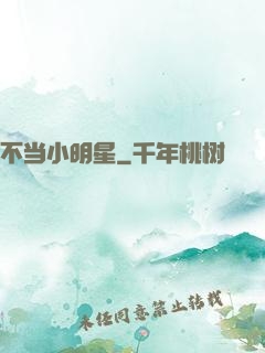 不当小明星