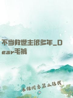 不当救世主很多年