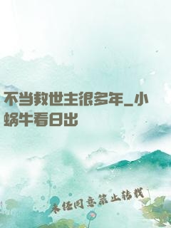 不当救世主很多年