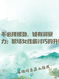 不必拼狠劲，姐有洞察力：职场女性最讨巧的升职术
