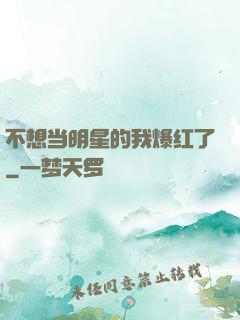 不想当明星的我爆红了