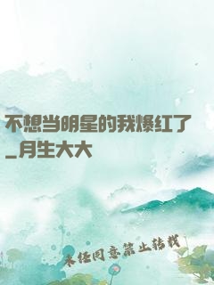 不想当明星的我爆红了