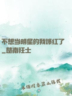 不想当明星的我爆红了