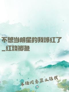 不想当明星的我爆红了