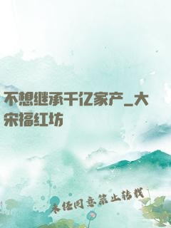 不想继承千亿家产