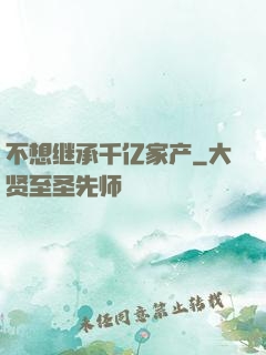 不想继承千亿家产