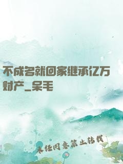 不成名就回家继承亿万财产