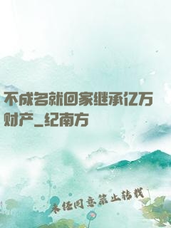 不成名就回家继承亿万财产