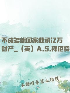 不成名就回家继承亿万财产