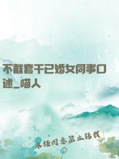 不戴套干已婚女同事口述