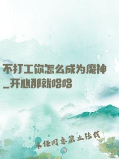 不打工你怎么成为魔神