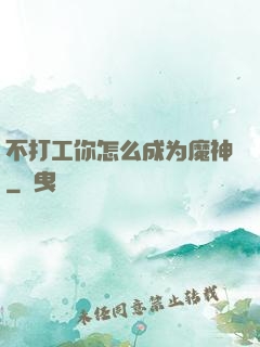 不打工你怎么成为魔神