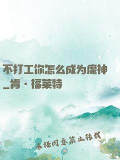 不打工你怎么成为魔神