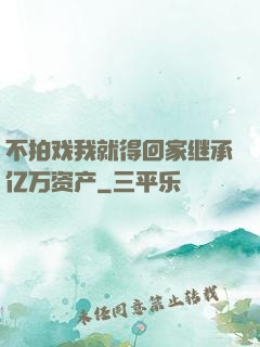 不拍戏我就得回家继承亿万资产