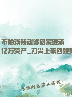 不拍戏我就得回家继承亿万资产