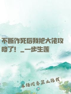 不断作死后我把大佬攻略了！