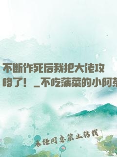不断作死后我把大佬攻略了！