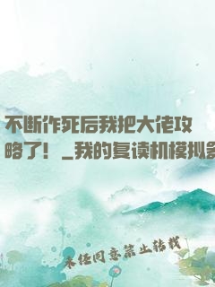 不断作死后我把大佬攻略了！
