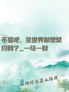 不是吧，全世界都想契约我？