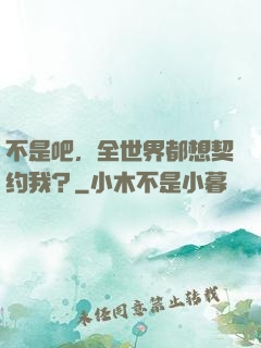 不是吧，全世界都想契约我？