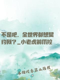 不是吧，全世界都想契约我？