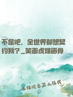 不是吧，全世界都想契约我？