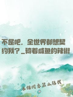 不是吧，全世界都想契约我？