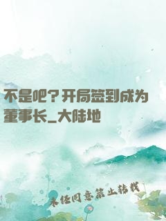 不是吧？开局签到成为董事长