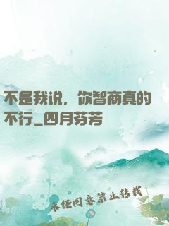 不是我说，你智商真的不行
