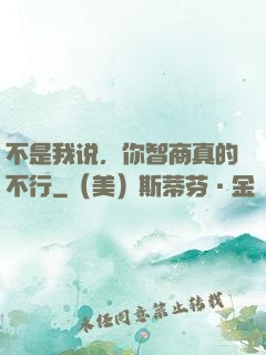 不是我说，你智商真的不行