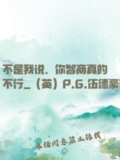 不是我说，你智商真的不行
