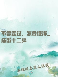 不曾走过，怎会懂得