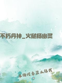 不朽丹神
