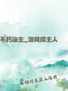 不朽仙主