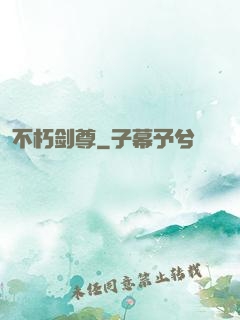 不朽剑尊