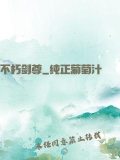 不朽剑尊