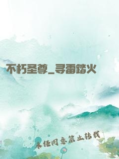 不朽圣尊