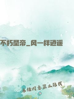 不朽圣帝