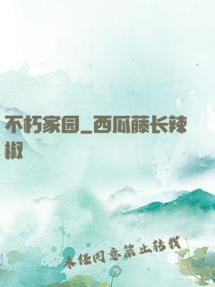 不朽家园