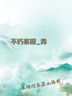 不朽家园