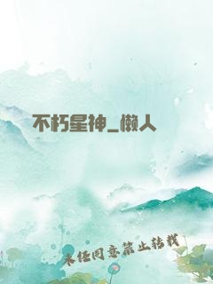 不朽星神