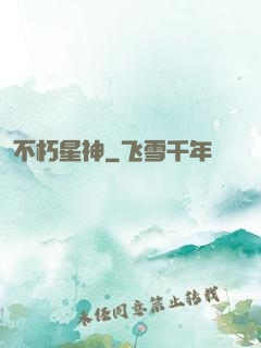 不朽星神