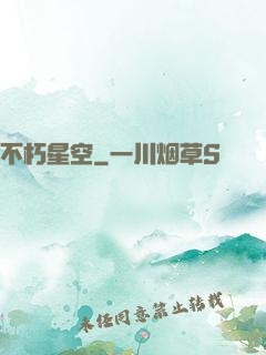 不朽星空