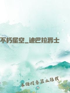 不朽星空