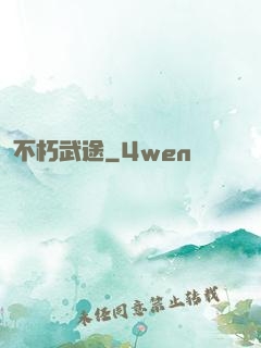 不朽武途