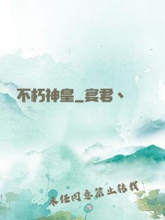 不朽神皇