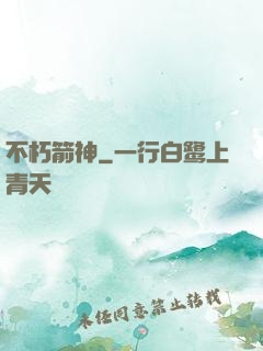 不朽箭神